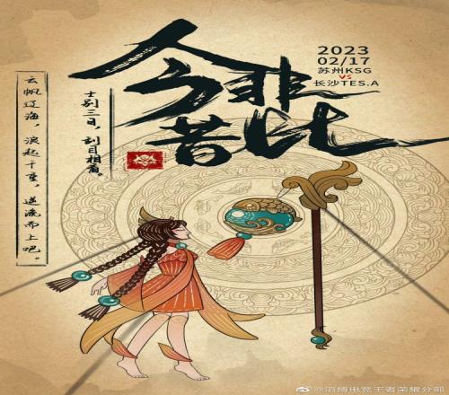 KPL今日海报比拼:TES.A今非昔比 MTG为战而行!