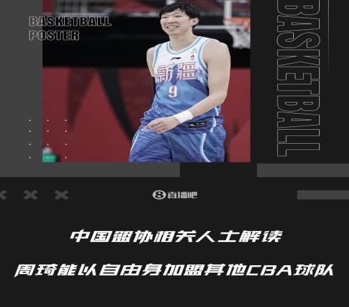 恢复“自由身”!周琦若回CBA打球 会加盟哪支球队呢?