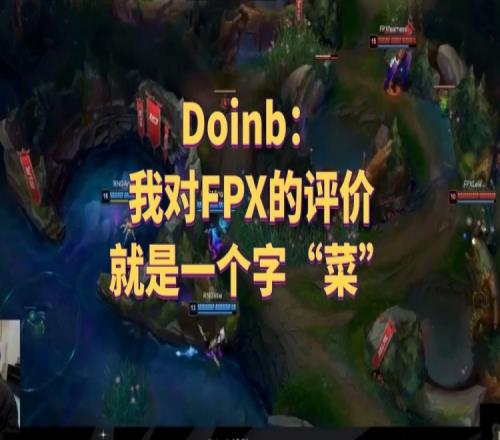 Doinb:我对FPX的评价就是一个字“菜”!