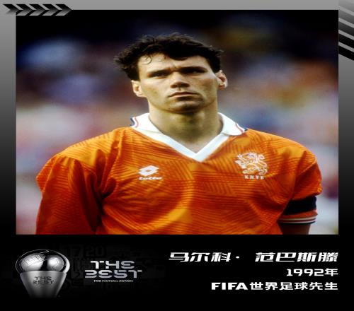 【FIFA年度最佳回顾】马尔科-范巴斯滕，1992年FIFA世界足球先生