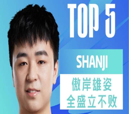 LPL春季赛每日TOP5：shanji傲岸雄姿全盛立不败