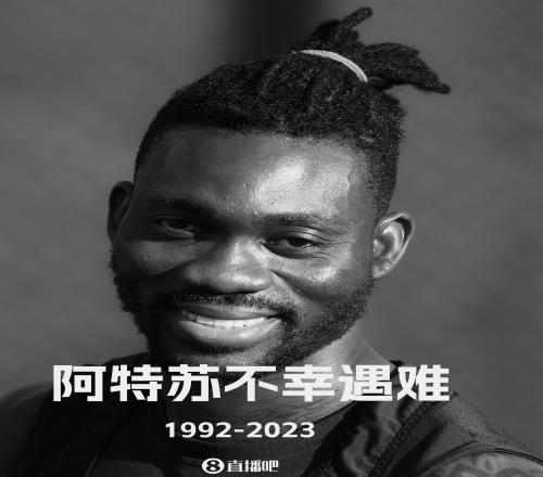 阿特苏在地震中罹难,切尔西、纽卡、曼城、利物浦等队发文悼念
