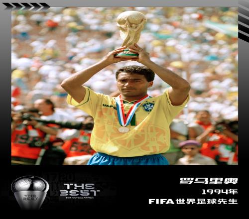 【FIFA年度最佳回顾】罗马里奥,1994年FIFA世界足球先生