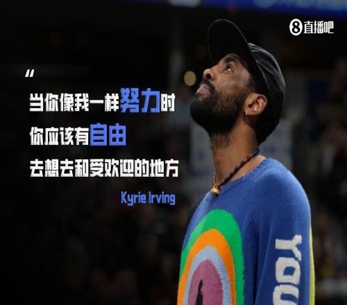 欧文:当你像我一样努力时 你应该有自由去想去和受欢迎的地方