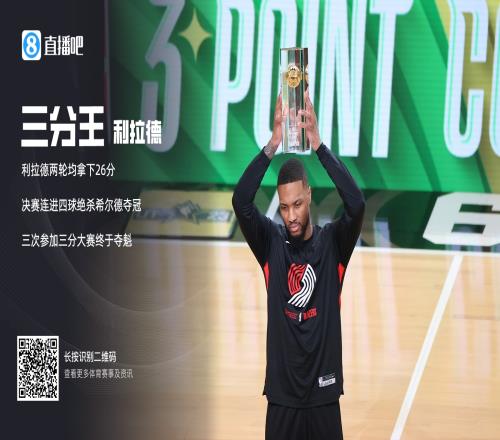 ⭐全明星三分大赛:利拉德连进4球绝杀希尔德夺冠!