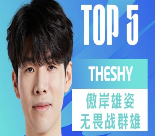 LPL春季赛每日TOP5：TheShy傲岸雄姿无畏战群雄