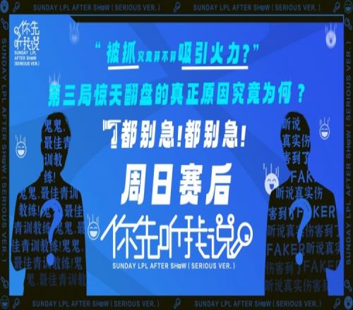 LPL官方：特邀职业教练为你硬核复盘 锁定周日赛后《你先听我说》