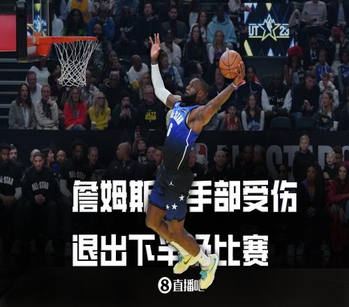 我也退了!詹姆斯因右手挫伤退出全明星下半场比赛