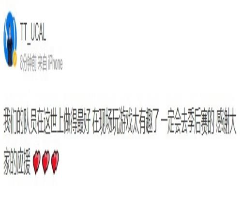 TT.UCAL更博：一定会去季后赛的 感谢大家的应援