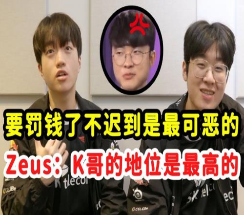 Keria吐槽Faker抠门：现在迟到要罚钱！ 所以某人不迟到了！