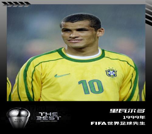 【FIFA年度最佳回顾】里瓦尔多,1999年FIFA世界足球先生