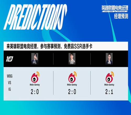 WBGvsiG解说赛前预测：全员均认为WBG将拿下胜利！