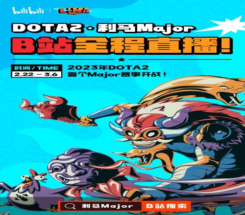 B站官方:利马major将全程由B站独播
