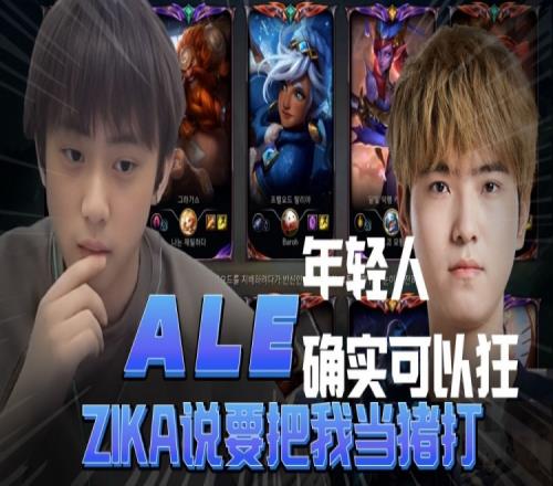 Ale：zika说要把我当猪打？年轻人确实可以狂