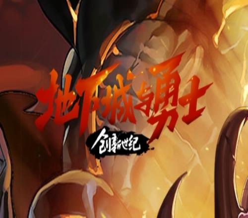 DNF 端游改名《地下城与勇士 创新世纪》，部分游戏内容调整