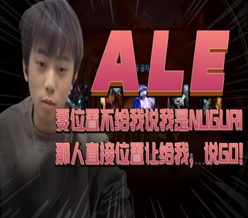 Ale：韩服要位置人不给 说我是Nuguri队友直接秒让