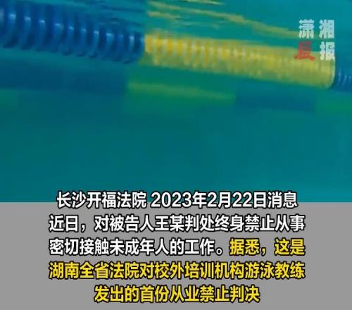 湖南省首例❗长沙一游泳教练性侵未成年学员，被判终身从业禁止