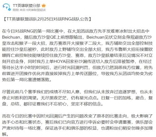 不满裁判！TT针对RNG时光回溯公告：向官方申诉必要时会申请重赛