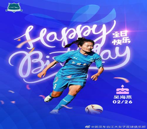 女足国脚吴海燕迎30岁生日，俱乐部送祝福：愿你在世界杯上绽放