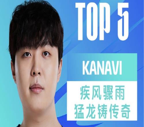 LPL春季赛W6D6每日TOP5：Kanavi疾风骤雨猛龙铸传奇