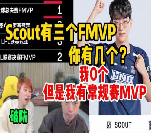 Doinb看LNG数据，新一拷打inb：Scout有三个FMVP，你有几个？