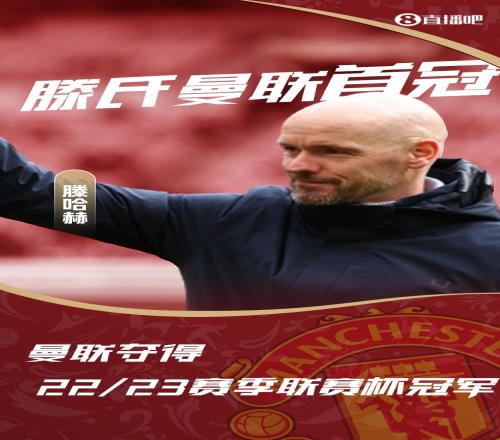 复兴奠基石?曼联捧得22/23赛季联赛杯冠军,滕哈赫时代首冠!