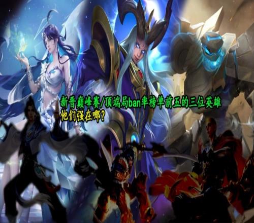 新晋ban率榜单前五名的三位英雄，他们有什么过人之处？
