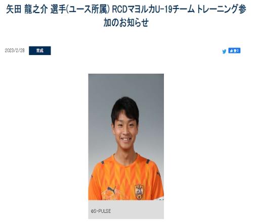 官方:J2清水鼓动16岁小将矢田龙之介“跳级”前往马洛卡U19试训
