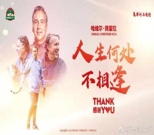 官方：哈维尔不再担任河南嵩山龙门一线队主教练