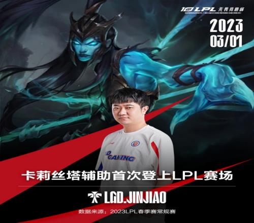 卡莉丝塔辅助首登LPL！Jinjiao学习LCK 搬出黑科技