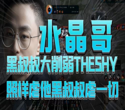 水晶哥：Theshy黑叔叔大削弱照样虐人，他黑叔叔虐一切