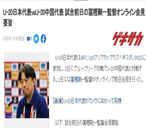日本U20主帅赛前:中国U20风格与欧美接近,要注意打出快速反击