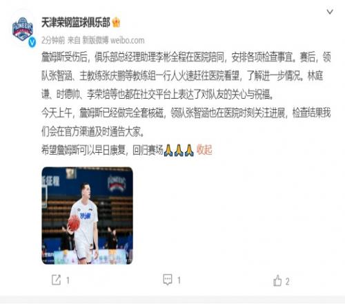 天津官方：大卫-詹姆斯上午已做完全套核磁 检查结果会及时通告