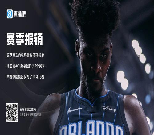 太惨了!Woj:艾萨克左内收肌撕裂赛季报销 此前他因ACL报销2年