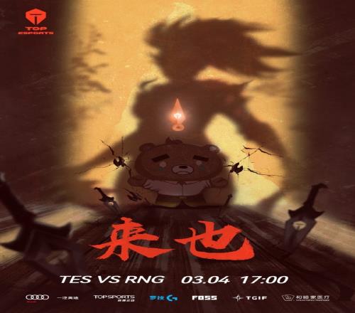 TES vs RNG海报比拼:TES(阿卡丽)来也 RNG:让我看看