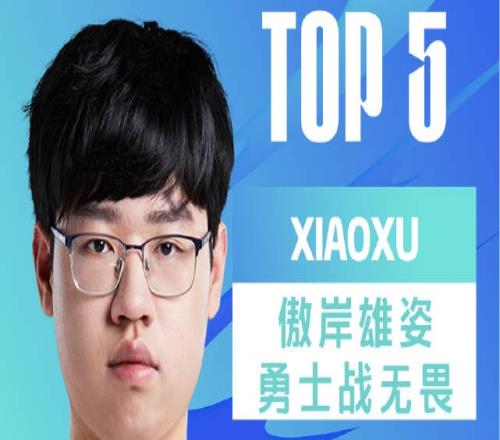 LPL春季赛W7D5每日TOP5：Xiaoxu傲岸雄姿勇士战无畏