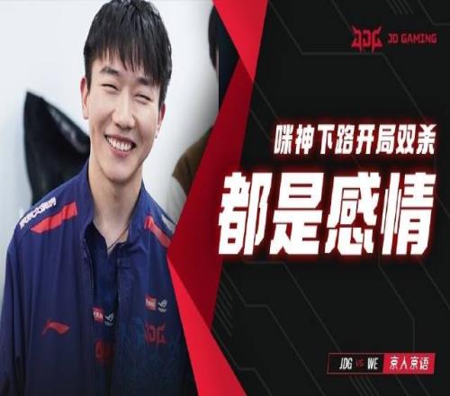 JDG对阵WE赛事语音Kanavi:我这把刷爆了已经