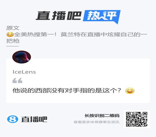 吧友键盘侠@IceLens:莫兰特单手持枪