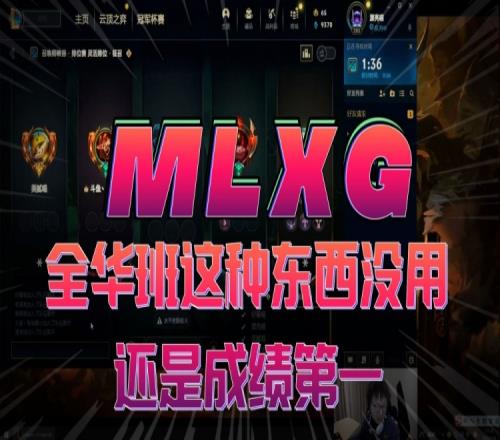 MLXG:全华班这种东西没什么用,还是成绩第一!