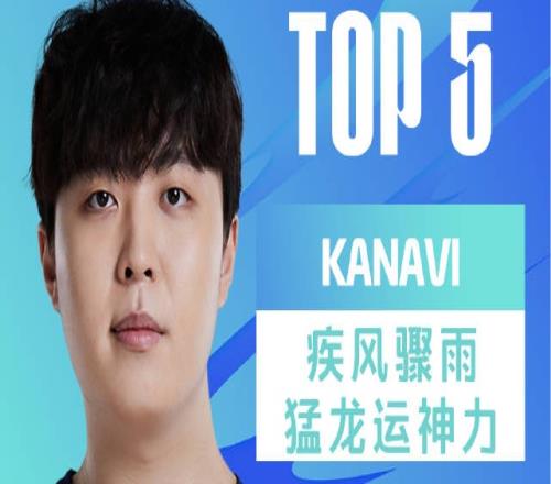 春季赛W7D7每日TOP5：Kanavi疾风骤雨猛龙运神力