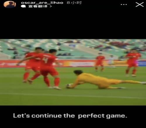 6次扑救力保城门不失，国青门将李昊社媒：要继续完美的比赛