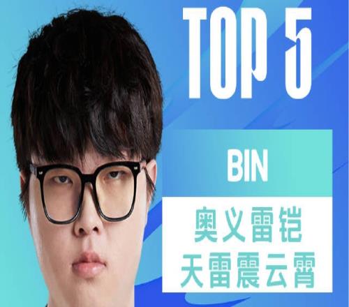 LPL春季赛W8D1每日TOP5：Bin奥义雷铠天雷震云霄