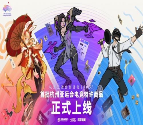 亚运会首批电竞特许商品：包含王者荣耀、LOL、和平精英新品徽章