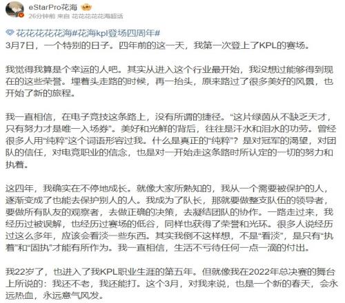 花海回顾自己四年KPL生涯：四年前的这一天 我第一次登上了KPL