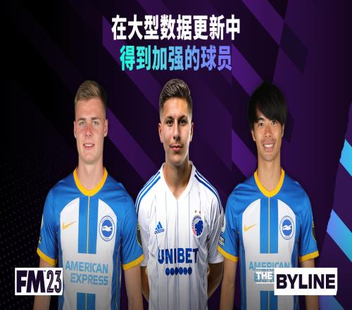 FM23大型更新后提升最显著球员:三笘薫、穆阿尼、刘易斯等球员