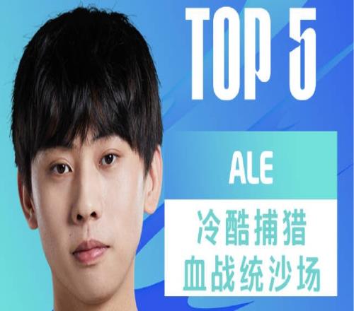 LPL春季赛每日TOP5：Ale冷酷捕猎血战统沙场