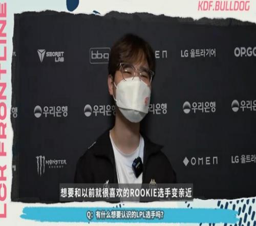 LCK前线探营KDF.BuLLDoG：想和以前就很喜欢的Rookie变亲近