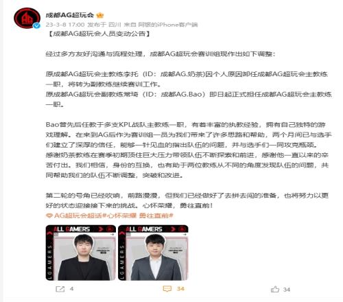 成都AG超玩会官方：主教练奶茶转副教练，原副教练常琦转为主教练