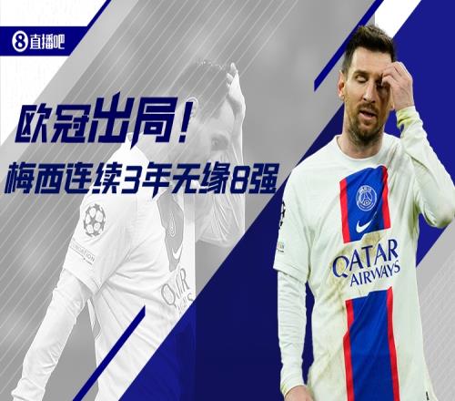 欧冠梦碎