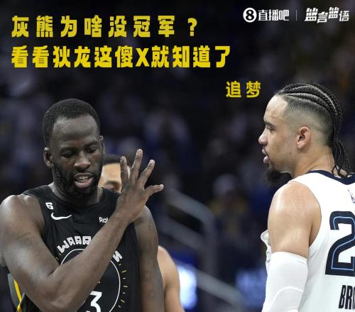 【完整版】追梦回应狄龙：灰熊为啥没冠军？看看狄龙这傻X就够了